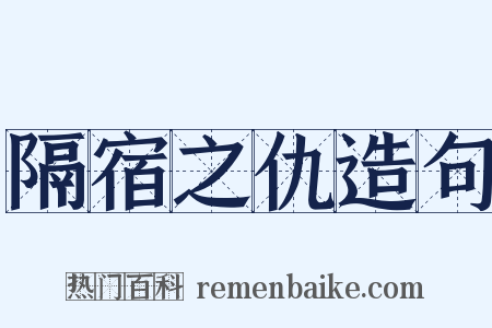 隔宿之仇造句是什么意思的图片